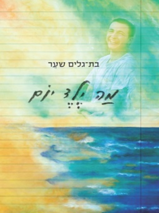 Cover of מה ילד יום